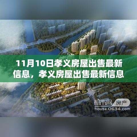 孝義房屋出售最新消息揭秘，11月10日樓市動(dòng)態(tài)更新