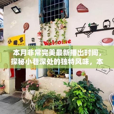 本月完美新播，小巷深處的獨(dú)特風(fēng)味小店驚艷時(shí)光探秘之旅