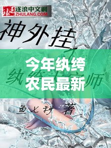 紈绔農(nóng)民最新章節(jié)深度解析與背景剖析，今年農(nóng)民的新面貌