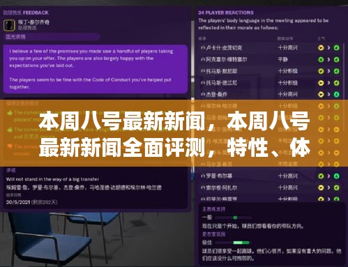 本周八號(hào)最新新聞全面解析，特性、體驗(yàn)、對(duì)比及用戶群體深度探討