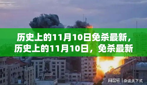 歷史上的11月10日，全面解析最新免殺技術(shù)