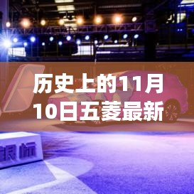 11月10日五菱汽車發(fā)展里程碑，成長歷程與技能學習回顧