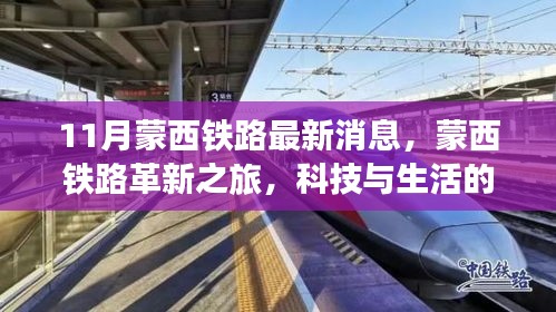 蒙西鐵路革新之旅，科技與生活的融合，未來出行的無限魅力