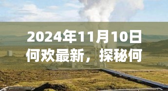 探秘何歡新發(fā)現(xiàn)，小巷深處的隱藏美食天堂（2024年11月10日最新）