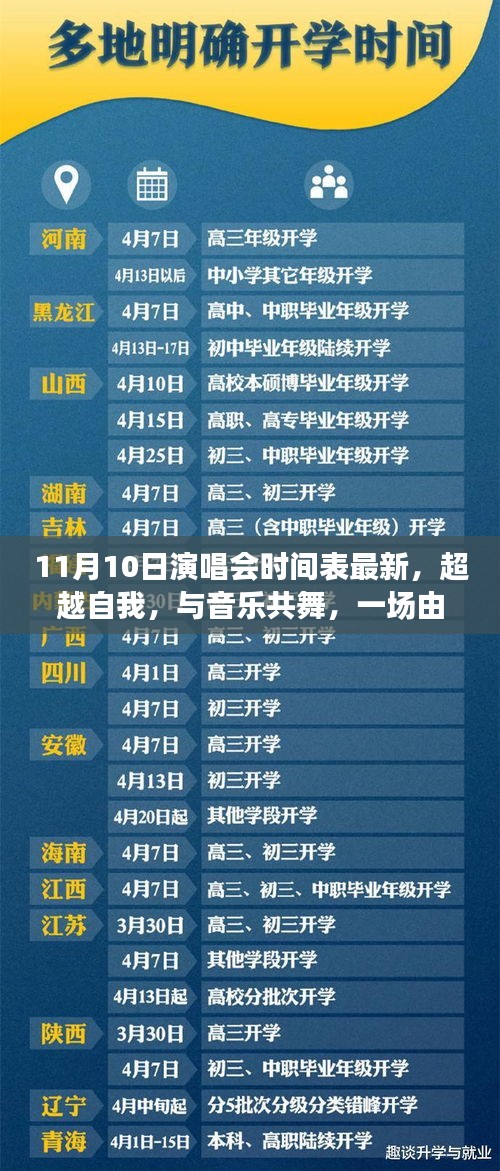 學習成就音樂之旅，超越自我，與音樂共舞——最新11月10日演唱會時間表揭秘