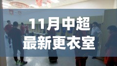 中超最新更衣室探秘，自然美景之旅，尋找內(nèi)心寧靜與平和