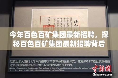 探秘百色百礦集團最新招聘季，特色小店亮相，職業(yè)機會大揭秘！