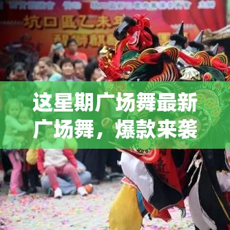 這星期廣場(chǎng)舞引領(lǐng)全民舞動(dòng)熱潮，最新爆款風(fēng)潮席卷全城