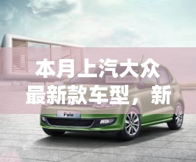 上汽大眾最新款車型，新伙伴的溫馨日常與相伴的日子