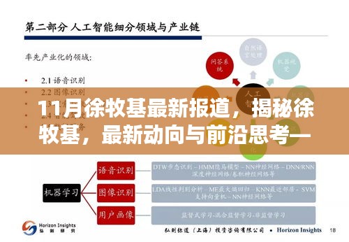 揭秘徐牧基，最新動向、前沿思考——11月報道綜述