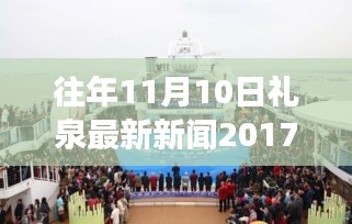 禮泉新篇章，學(xué)習(xí)變革，點(diǎn)燃勵(lì)志之火——往年11月10日禮泉新聞回顧