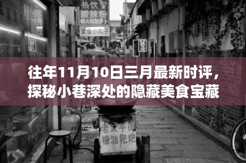 三月最新時評揭秘，小巷深處的隱藏美食寶藏，帶你走進特色小店的奇妙世界探秘之旅