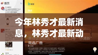 林秀才最新動態(tài)評測，特性解析、使用體驗(yàn)、競品對比與目標(biāo)用戶洞察