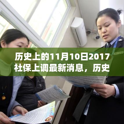 歷史上的11月10日社保調(diào)整動態(tài)，解讀最新消息與如何跟上時(shí)代步伐的社保策略