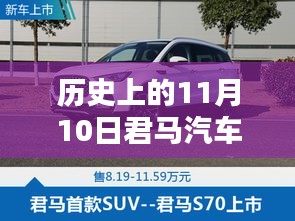 歷史上的11月10日，君馬汽車的創(chuàng)新歷程與最新動態(tài)揭秘