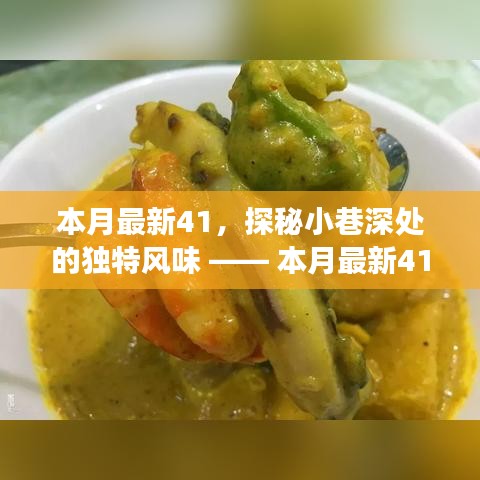 本月最新特色小店之旅，探秘小巷深處的獨特風味