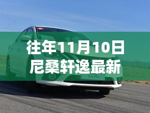 尼桑軒逸最新款發(fā)布回顧與亮點解析，歷年11月10日的矚目時刻