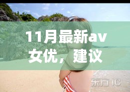 遇見心靈之旅，遇見11月風(fēng)景女神，與自然共舞的新晉AV女優(yōu)心靈之旅推薦