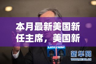 美國新任主席上任全解析，從候選人了解至政治參與的全過程指南