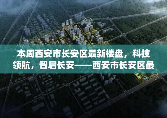 西安市長安區(qū)最新樓盤探秘，科技領航，智啟長安