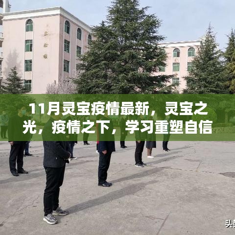 靈寶之光，疫情下的學習重塑自信與成就感——最新11月靈寶疫情資訊