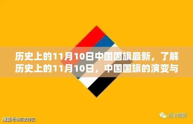 中國國旗的歷史演變與知識學(xué)習(xí)，聚焦11月10日國旗變遷日