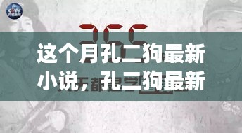 孔二狗最新小說閱讀指南，一步步走進(jìn)故事世界的攻略