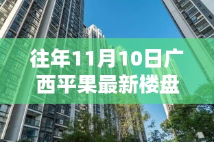 往年11月10日廣西平果最新樓盤深度探索，從初識到深入了解的指南