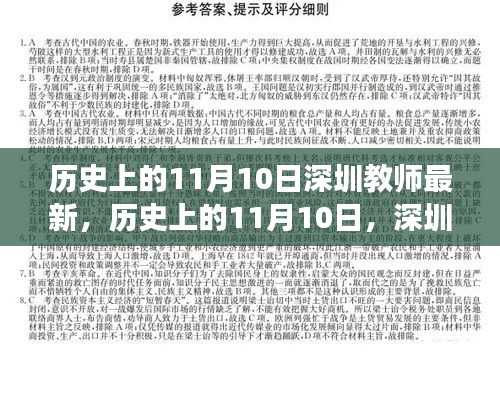 歷史上的11月10日，深圳教師的新篇章與自信之光閃耀勵(lì)志之旅