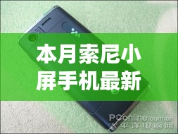 本月索尼小屏手機最新款，卓越性能與獨特魅力的完美結(jié)合