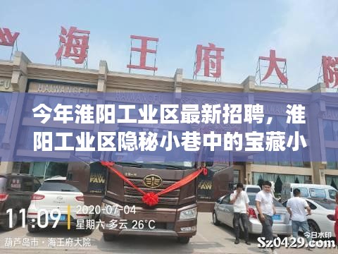 淮陽工業(yè)區(qū)隱秘小巷寶藏小店探秘之旅，最新招聘活動揭曉