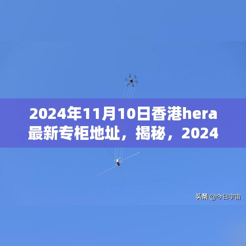 揭秘，香港HERA專柜最新地址揭曉，2024年11月更新