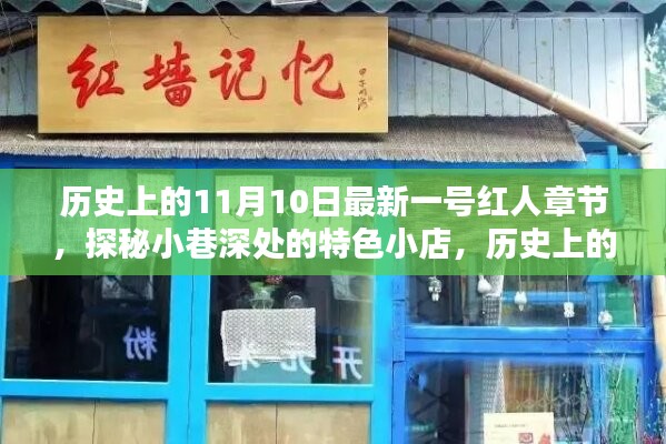 歷史上的11月10日，探秘特色小店，揭秘最新一號紅人章節(jié)