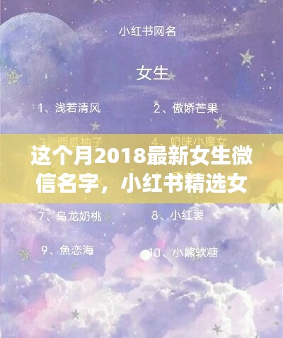 2018最新女生微信名字精選，小紅書命名指南與潮流揭秘