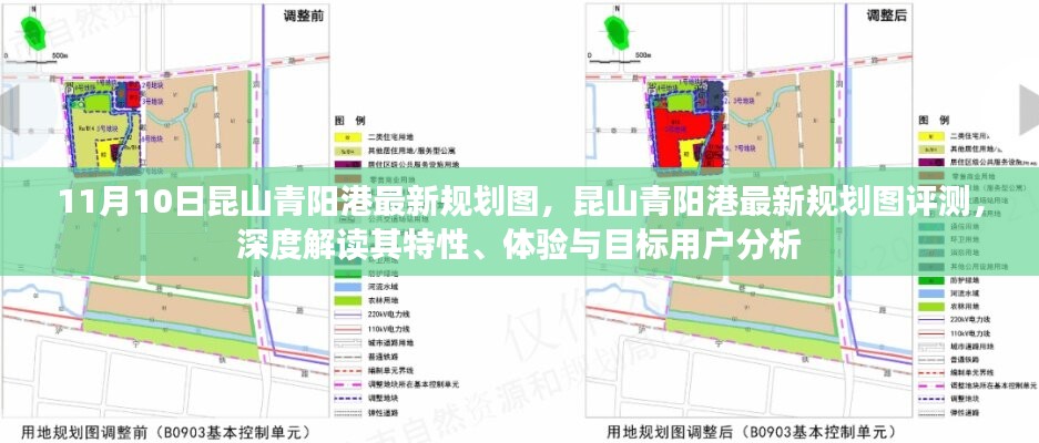 昆山青陽港最新規(guī)劃圖深度解讀與評測，特性、體驗與目標(biāo)用戶分析