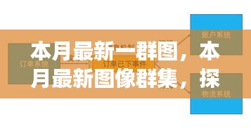 本月最新圖像群集，背景、重大事件與領(lǐng)域地位的深度探索