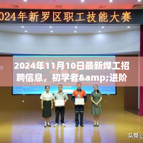 2024年最新焊工招聘信息全攻略，初學者與進階用戶求職首選