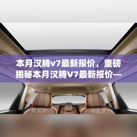 重磅揭秘，本月漢騰V7最新報價及在特定領(lǐng)域的卓越地位與深遠(yuǎn)影響