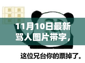 網(wǎng)絡(luò)風(fēng)暴下的罵戰(zhàn)新篇章，探究最新罵人圖片帶字的背后與影響