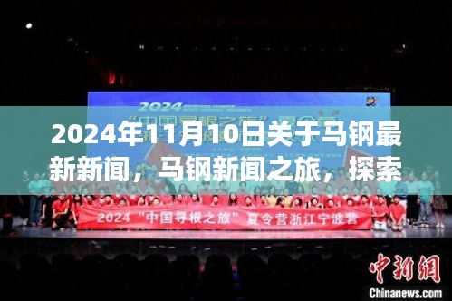 2024年馬鋼新聞之旅，探索自然美景，尋找內(nèi)心平靜，最新資訊報(bào)道