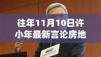 許小年最新言論聚焦房地產(chǎn)，熱議與暖心故事同步上演