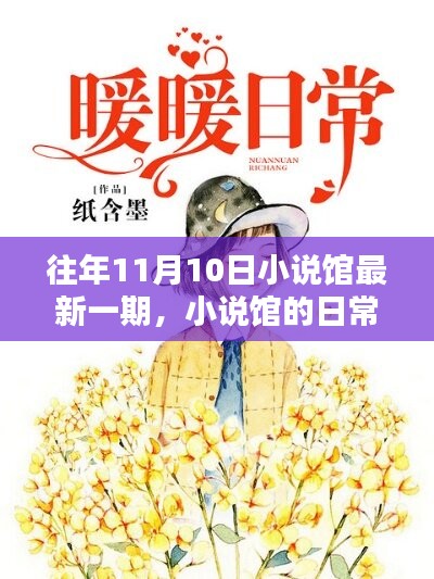 小說(shuō)館日常，溫馨時(shí)光在每年的11月10日