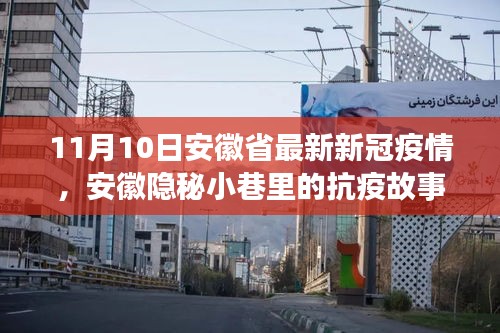 安徽隱秘小巷中的抗疫故事，疫情下獨(dú)特風(fēng)味小店的堅(jiān)守與希望