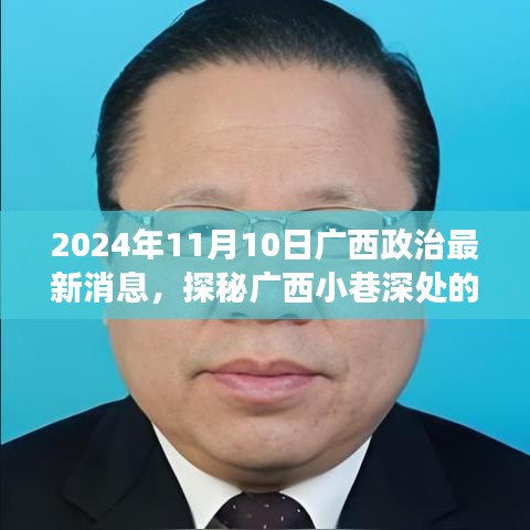 廣西政治新聲探秘，小巷深處特色小店的獨(dú)特故事（2024年）