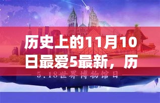 探尋歷史上的五件重大事件，揭秘十一月十日的影響力與地位