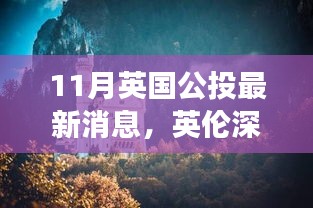 英倫深秋美景公投，尋找內(nèi)心平靜的秋日旅行記