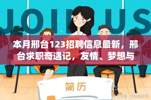 邢臺(tái)求職奇遇記，友情、夢(mèng)想與家的溫馨交匯——最新招聘信息一覽