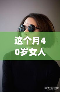 40歲女性專屬發(fā)型革新，最新設計與科技新品重塑魅力風采