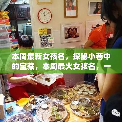 探秘小巷命名小店，本周最火女孩名字揭曉！