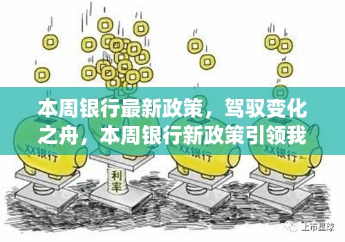 本周銀行新政策引領(lǐng)時代變革，駛向自信與成就的新紀元